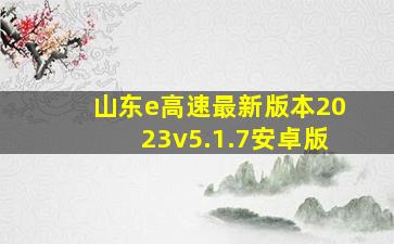 山东e高速最新版本2023v5.1.7安卓版