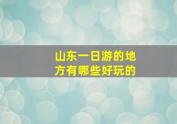 山东一日游的地方有哪些好玩的