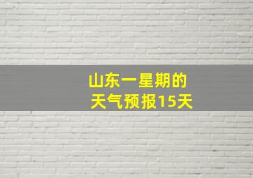 山东一星期的天气预报15天