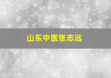 山东中医张志远