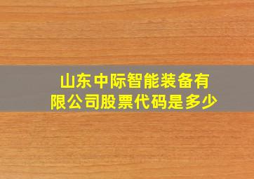 山东中际智能装备有限公司股票代码是多少