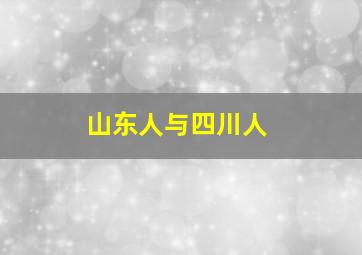 山东人与四川人