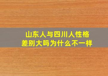 山东人与四川人性格差别大吗为什么不一样