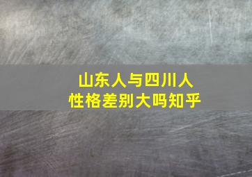 山东人与四川人性格差别大吗知乎