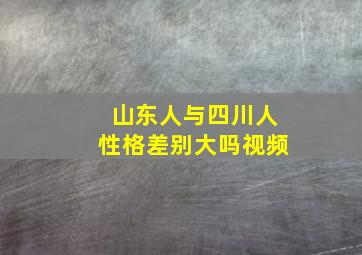 山东人与四川人性格差别大吗视频