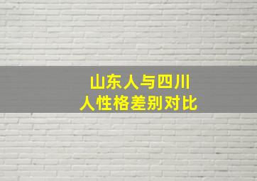 山东人与四川人性格差别对比