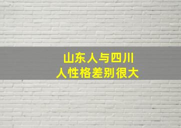 山东人与四川人性格差别很大