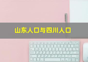 山东人口与四川人口