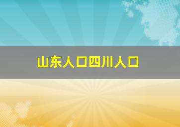 山东人口四川人口