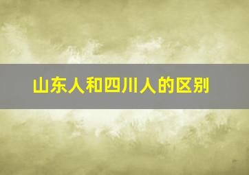 山东人和四川人的区别