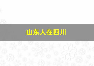 山东人在四川