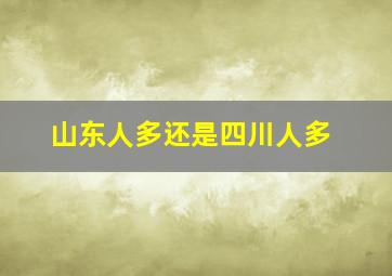 山东人多还是四川人多