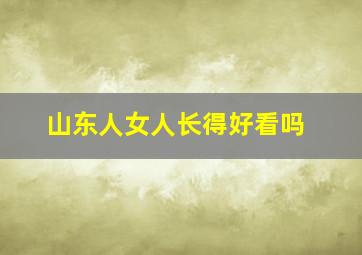 山东人女人长得好看吗