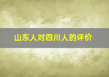 山东人对四川人的评价