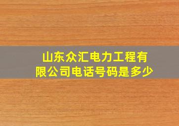 山东众汇电力工程有限公司电话号码是多少