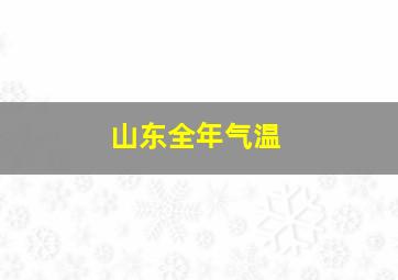 山东全年气温