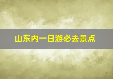 山东内一日游必去景点