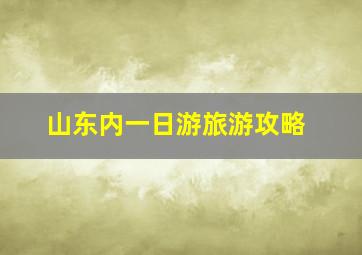 山东内一日游旅游攻略