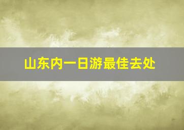 山东内一日游最佳去处