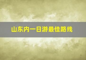 山东内一日游最佳路线