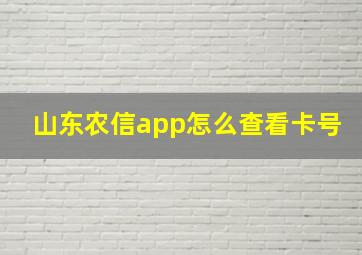 山东农信app怎么查看卡号