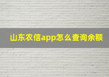 山东农信app怎么查询余额