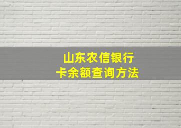 山东农信银行卡余额查询方法