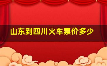 山东到四川火车票价多少