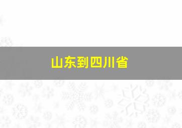 山东到四川省