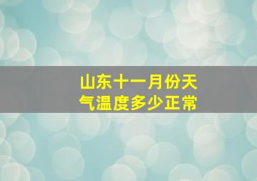 山东十一月份天气温度多少正常