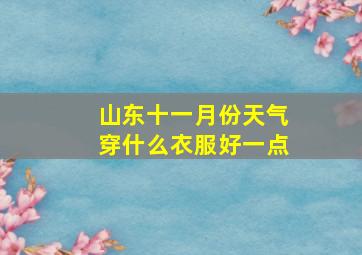 山东十一月份天气穿什么衣服好一点