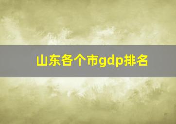 山东各个市gdp排名