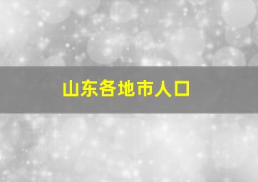 山东各地市人口