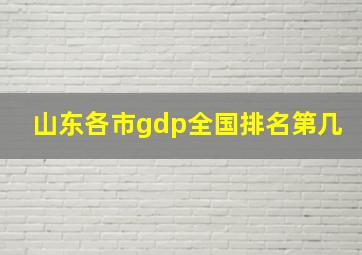 山东各市gdp全国排名第几