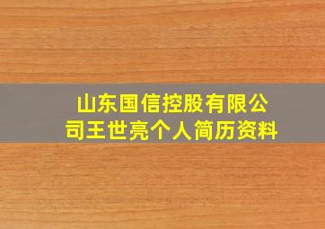 山东国信控股有限公司王世亮个人简历资料