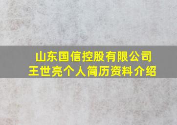 山东国信控股有限公司王世亮个人简历资料介绍