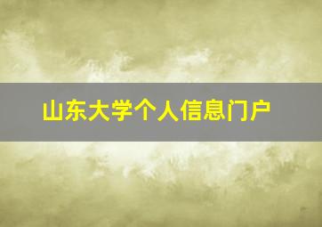 山东大学个人信息门户