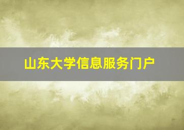 山东大学信息服务门户