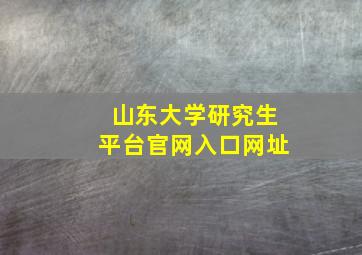 山东大学研究生平台官网入口网址