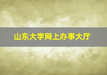 山东大学网上办事大厅