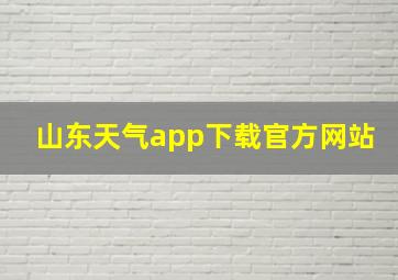 山东天气app下载官方网站