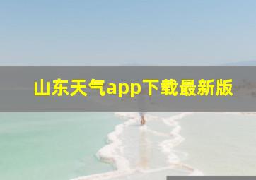 山东天气app下载最新版