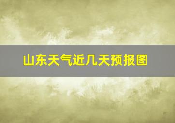 山东天气近几天预报图