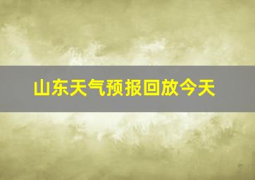 山东天气预报回放今天