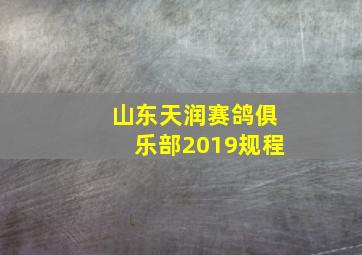 山东天润赛鸽俱乐部2019规程