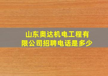 山东奥达机电工程有限公司招聘电话是多少