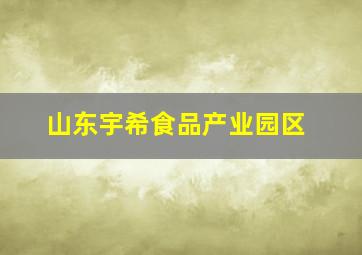 山东宇希食品产业园区