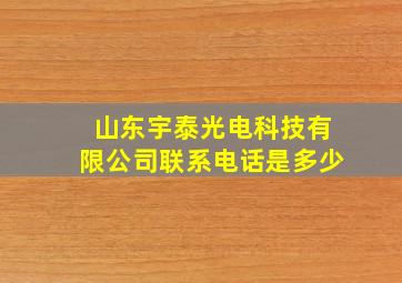 山东宇泰光电科技有限公司联系电话是多少