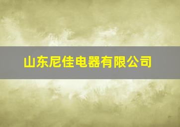 山东尼佳电器有限公司