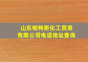 山东帕特斯化工贸易有限公司电话地址查询